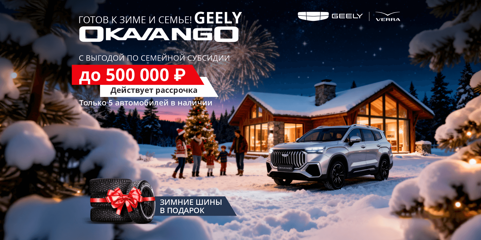 Только в декабре: семейная субсидия на Geely Okavango!