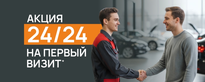 Акция на первый визит 24/24