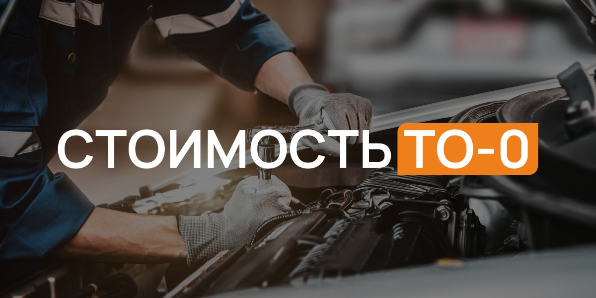 Стоимость ТО-0