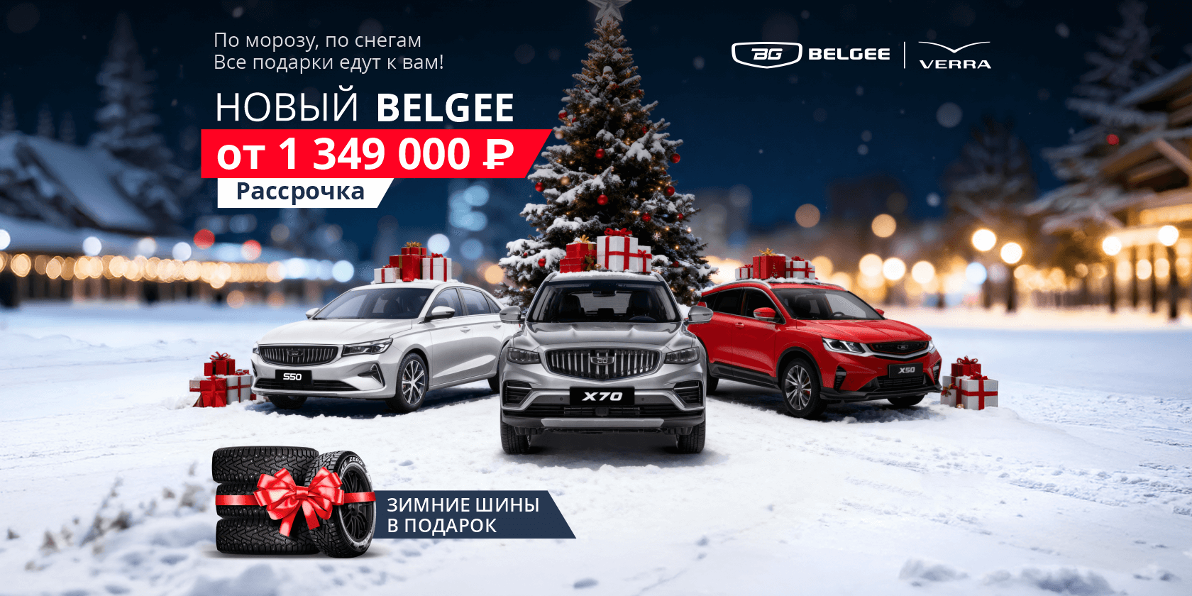 Новый Belgee от 1 349 000 ₽!