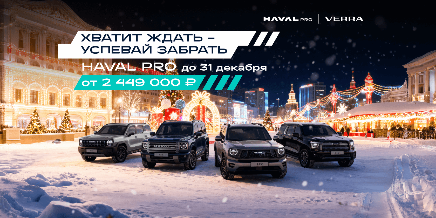 Хватит ждать - успевай забрать новый HAVAL PRO