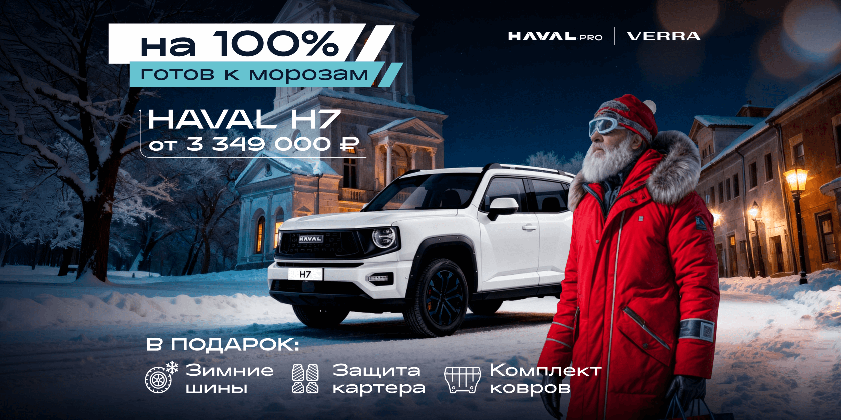 HAVAL H7 – готов к морозам на 100%