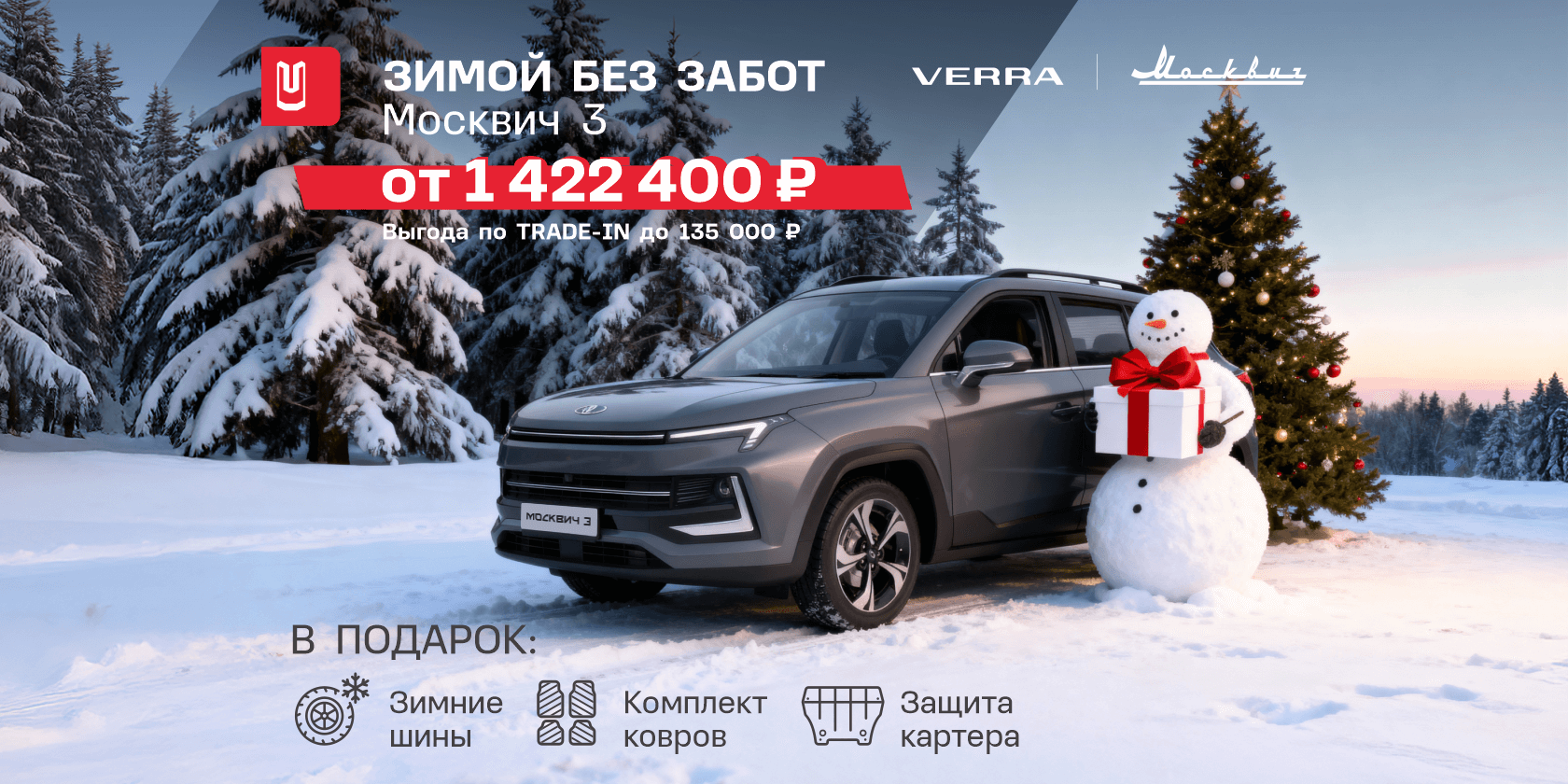 Зимой без забот с Москвич 3 от 1 422 400* ₽