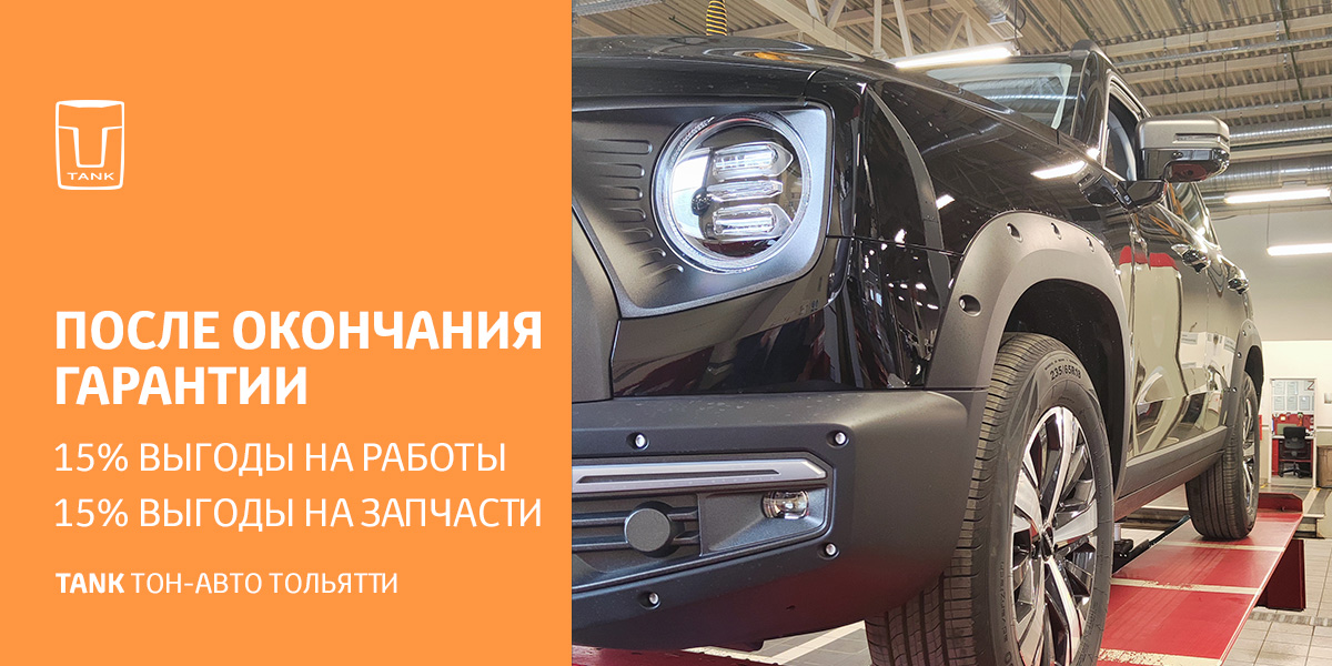 ПОСЛЕ ОКОНЧАНИЯ ГАРАНТИИ ВЫГОДНЫЙ СЕРВИС TANK  в ТОЛЬЯТТИ
