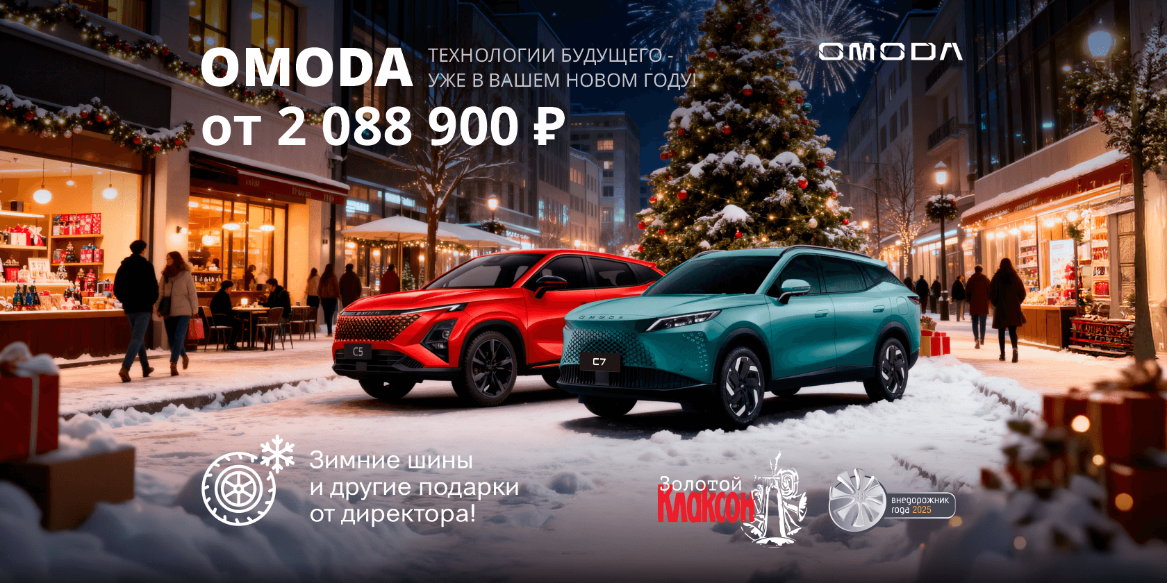 Волшебство Нового года: вспомним детство и создадим новые чудеса с OMODA ВЕРРА