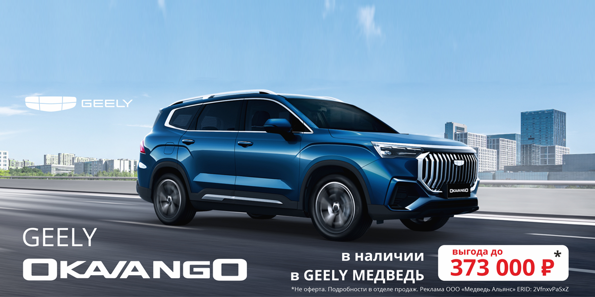 GEELY Okavango: БОЛЬШЕ для семьи