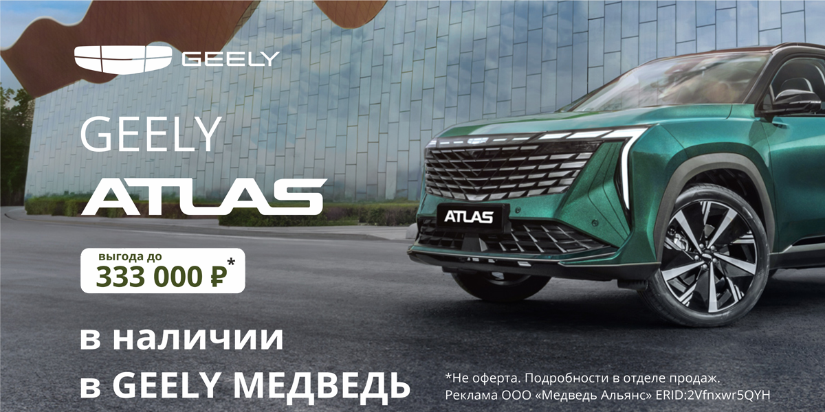Подарок на Новый год — себе! GEELY Atlas по особой цене