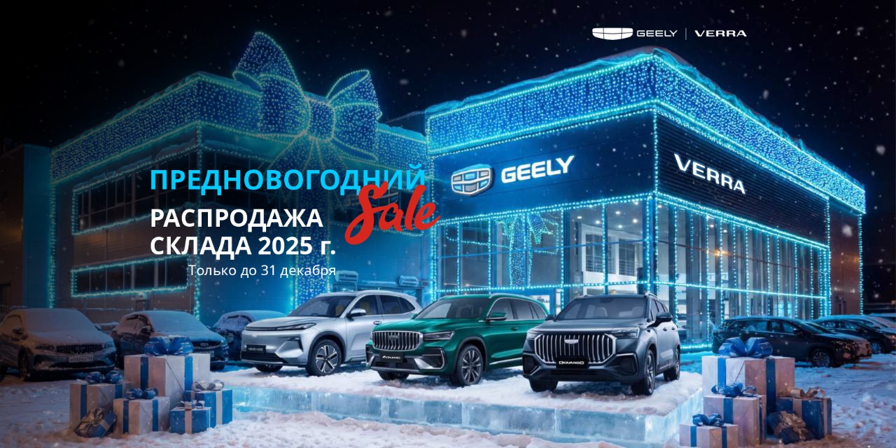 Предновогодний SALE в Geely центр VERRA!