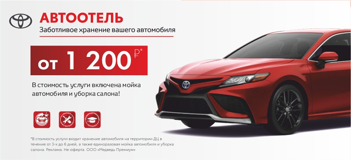 Автоотель Toyota