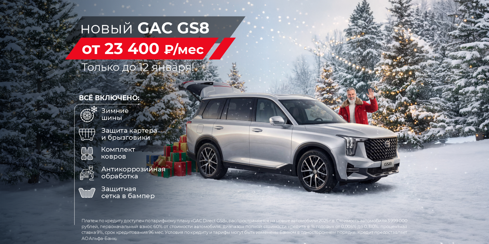 Новый GAC GS8 – от 23 400 ₽ в месяц