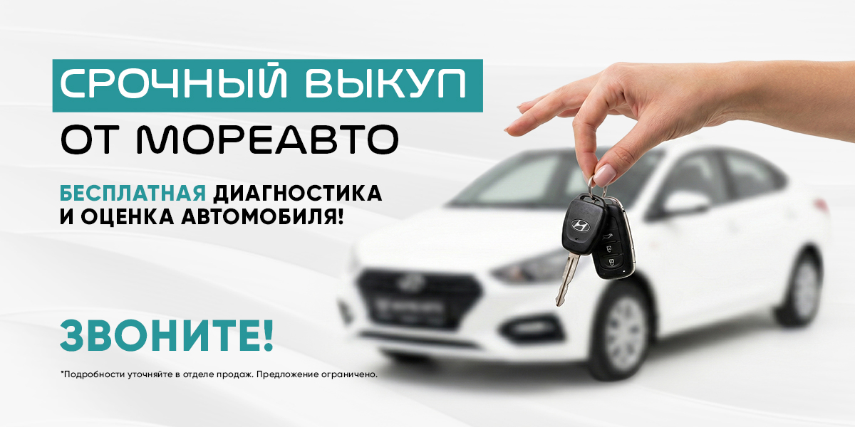 Срочный выкуп автомобиля с пробегом в МОРЕАВТО