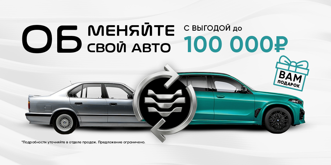 АП-грейдни свой автомобиль и получи выгоду до 100 000 рублей*
