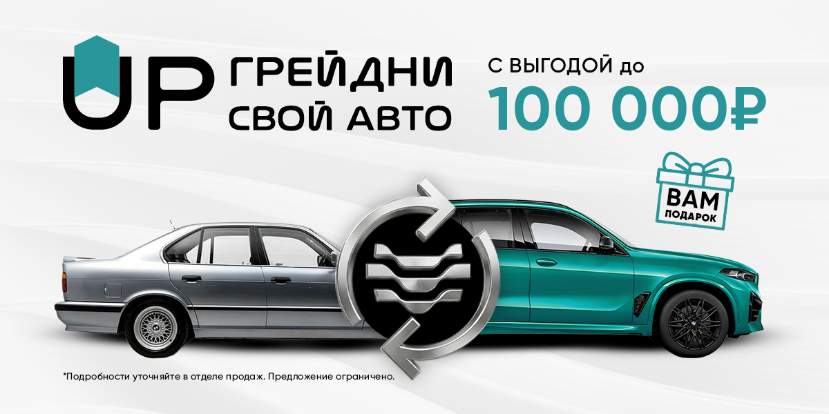 UP-грейдни свой автомобиль и получи выгоду до 100 000 рублей*