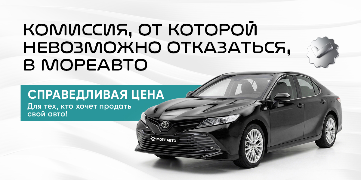 Продайте авто в МОРЕАВТО без допрасходов и комиссий!