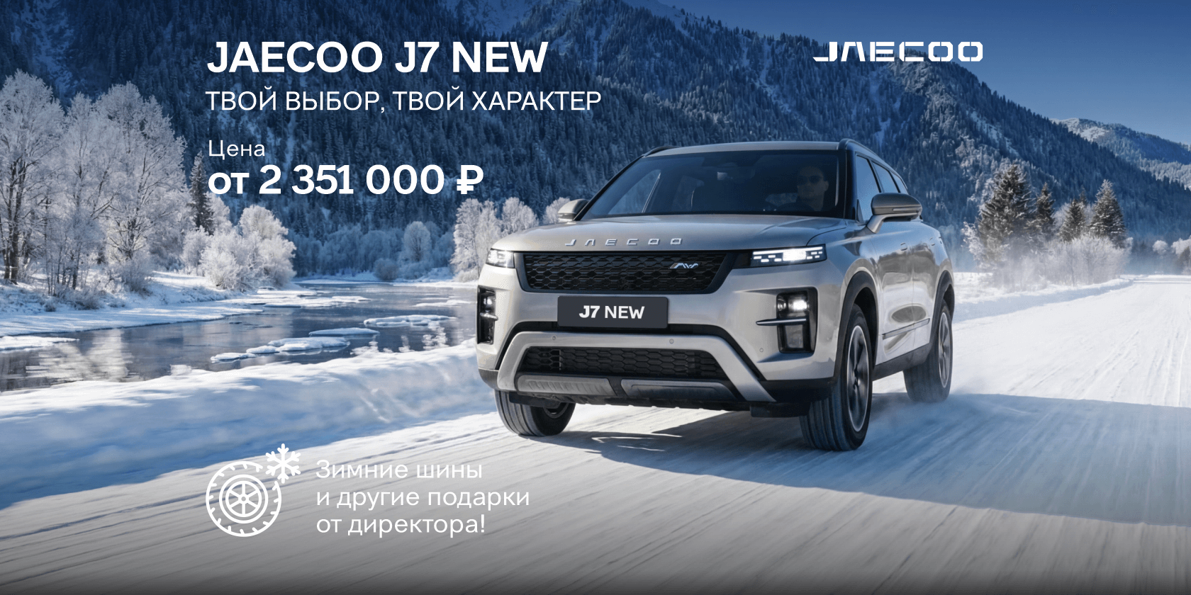 В новый год — на новом JAECOO J7!