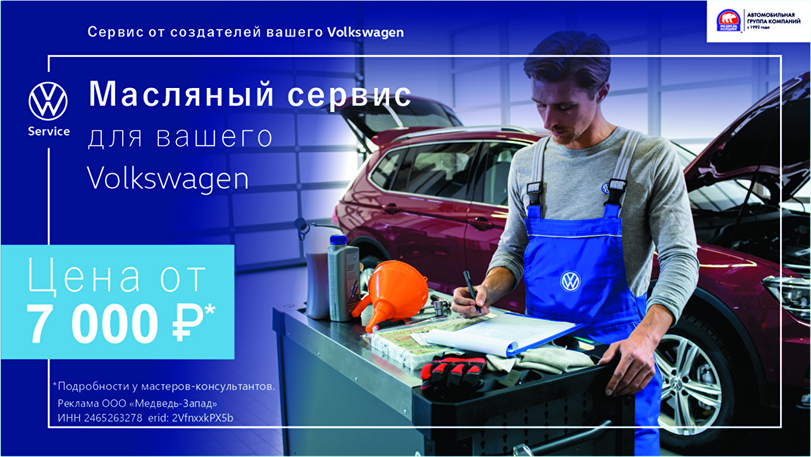 Специальное предложение на масляный сервис для владельцев Volkswagen!