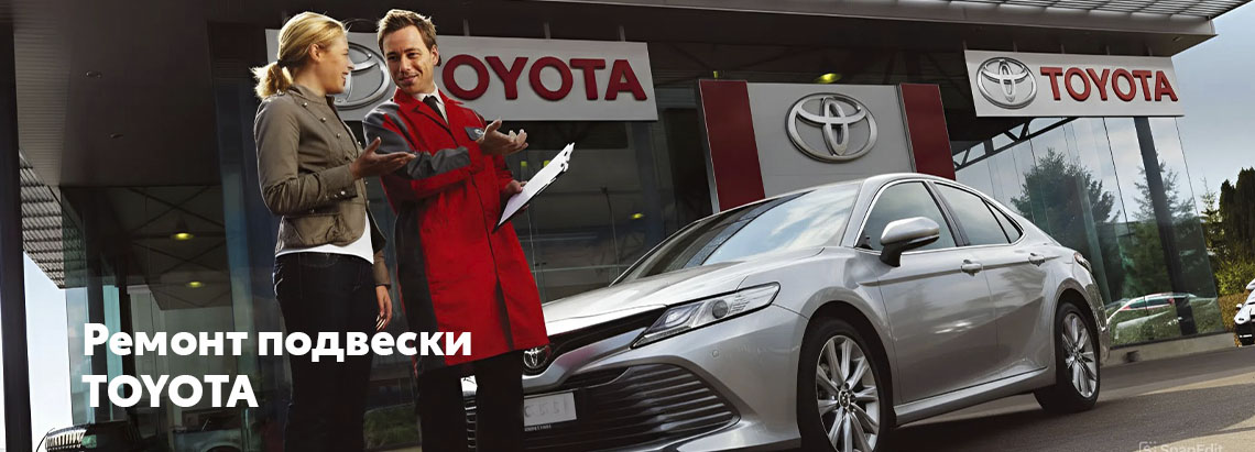 Ремонт подвески автомобилей Toyota