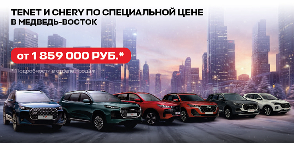 «Медведь-Восток» открывает двери в мир специальных цен TENET и CHERY!