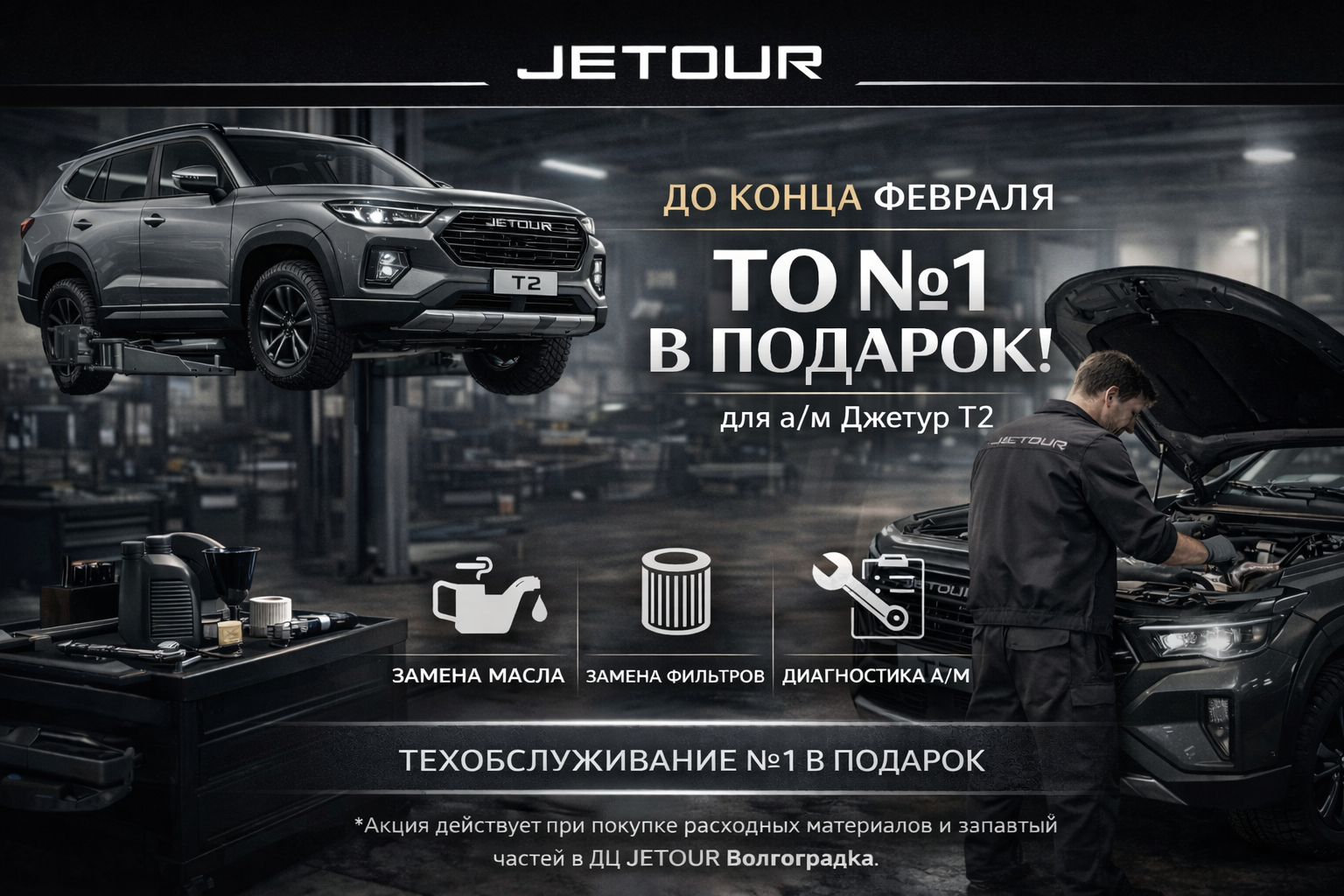 Техническое обслуживание №1 в подарок для Jetour T2