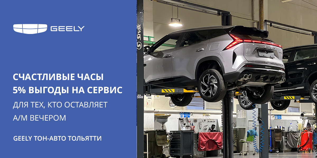 СЧАСТЛИВЫЕ ЧАСЫ с GEELY в Тольятти