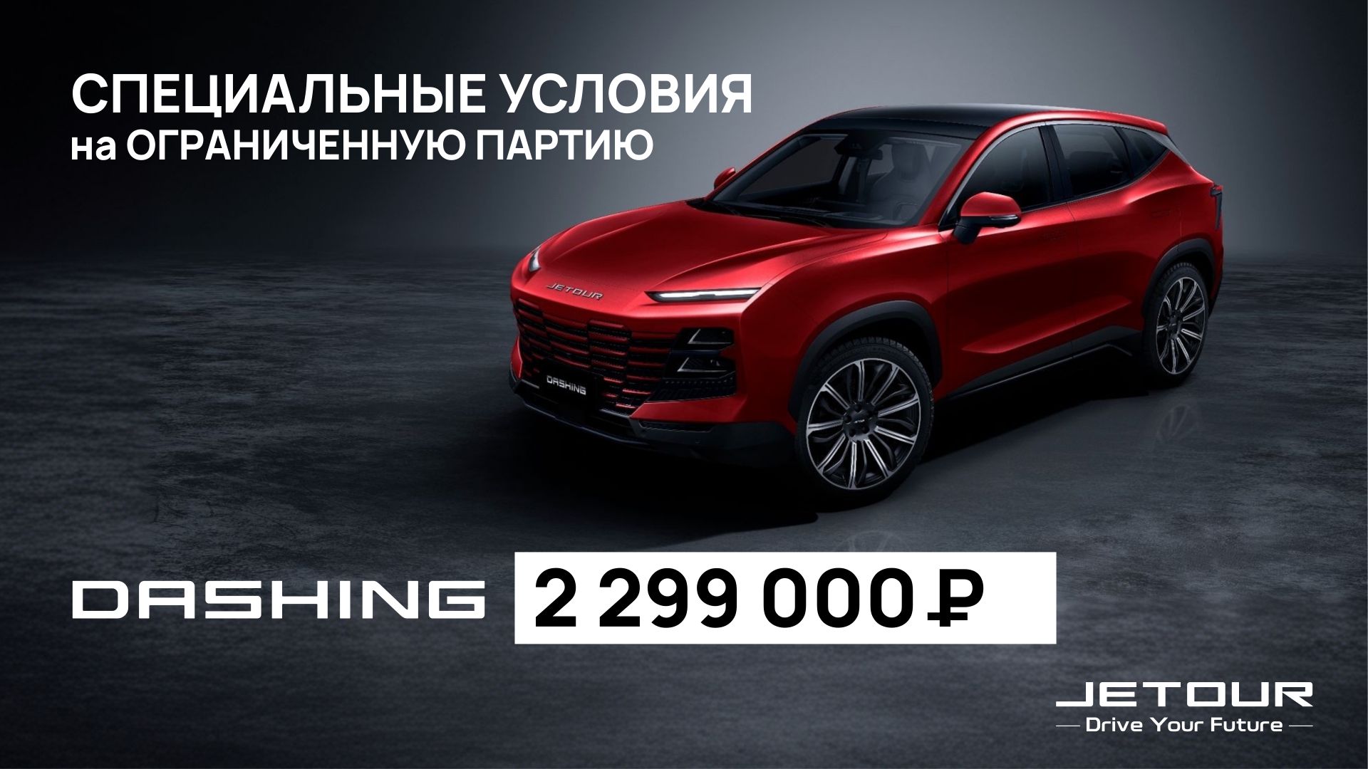 Специальные условия на ограниченную партию автомобилей!