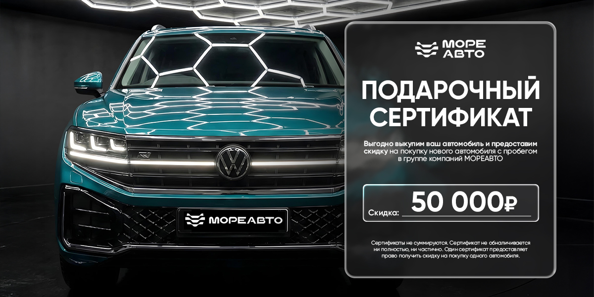 МОРЕАВТО дарит сертификат на сумму 50 000 рублей