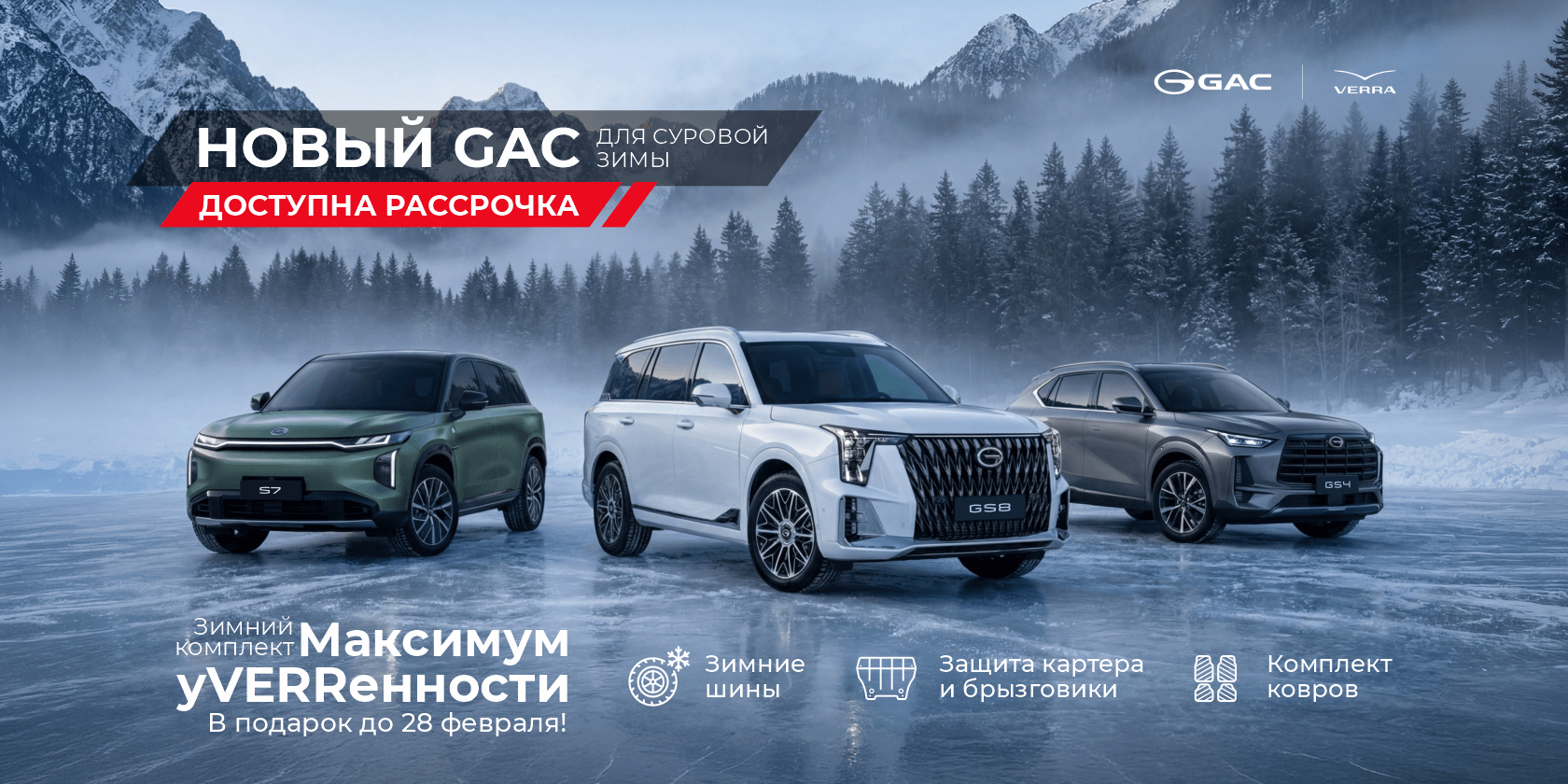 GAC в VERRA: максимум уVERRенности этой зимой