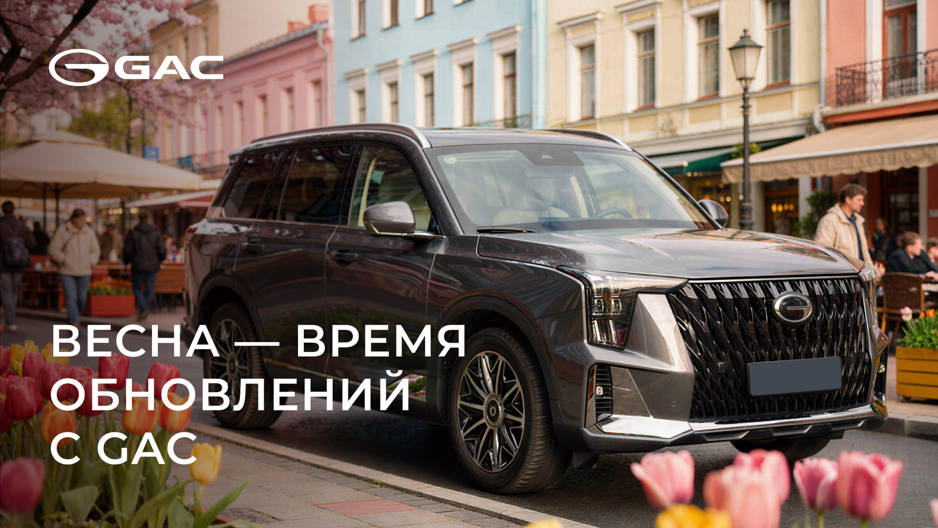 Весна - время обновлений с GAC