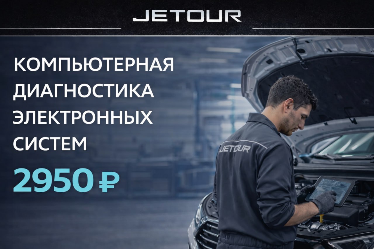 Компьютерная диагностика JETOUR — всего 2950 ₽