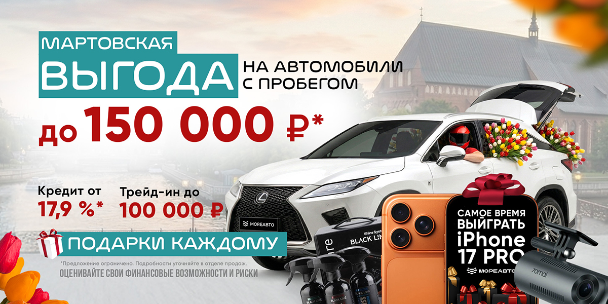 Мартовская выгода до 150 000 рублей + РОЗЫГРЫШ iPhone