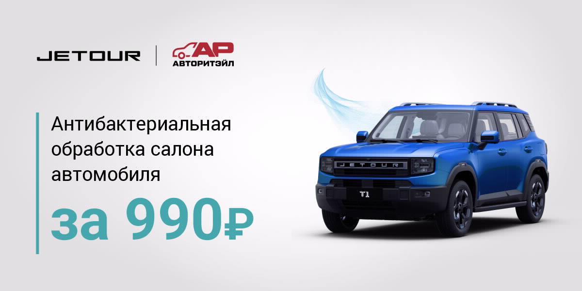 Антибактериальная обработка салона