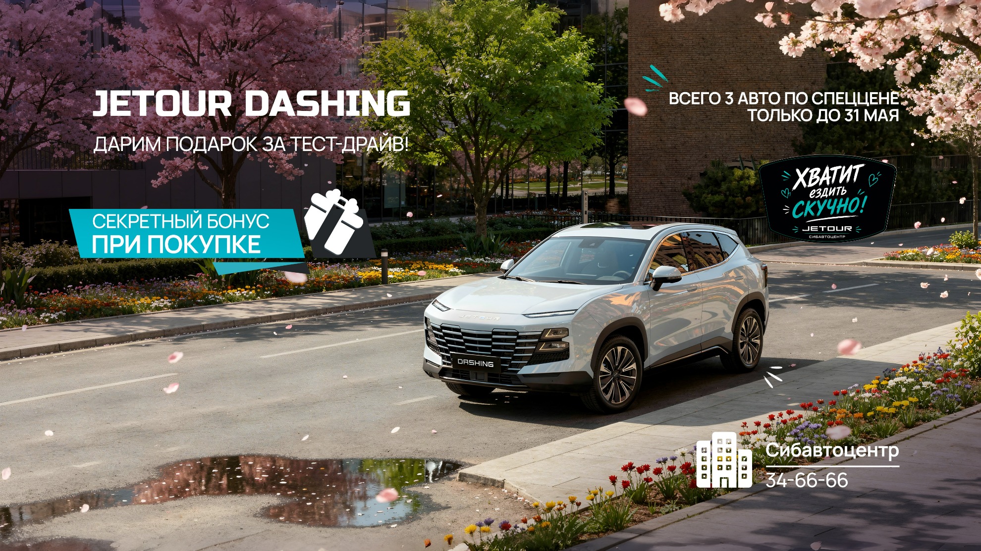 Дарим подарки за тест-драйв Jetour Dashing!