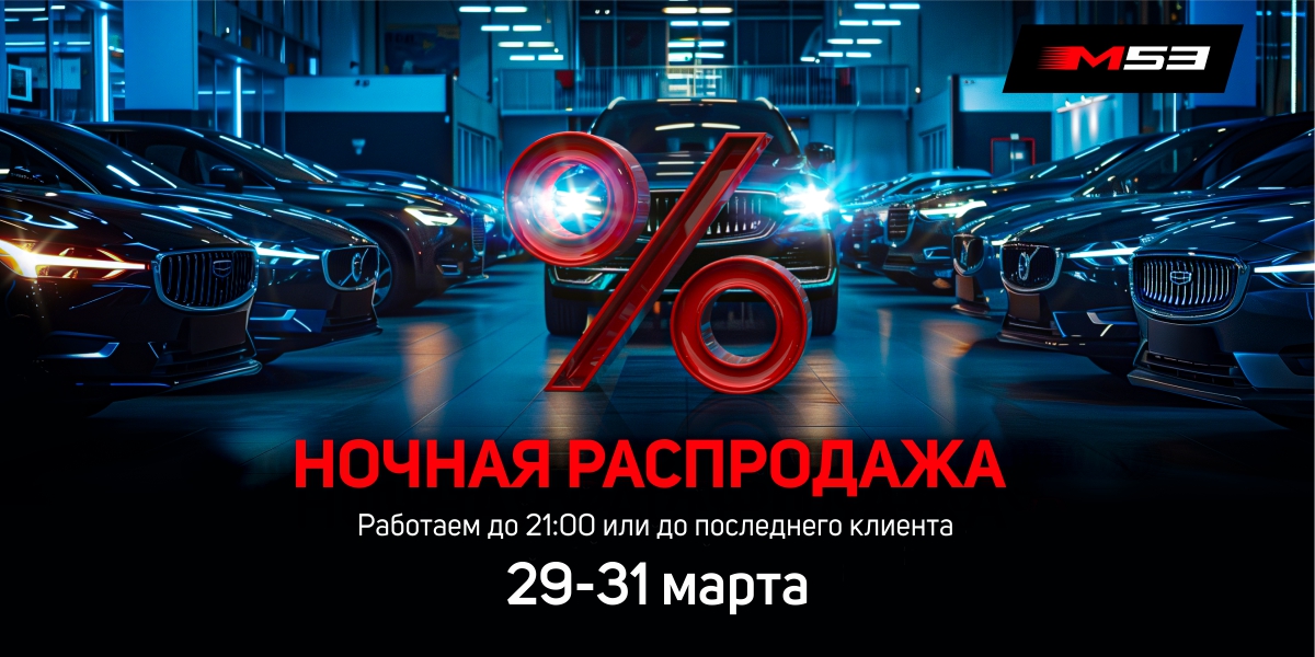 Ночная распродажа в М53