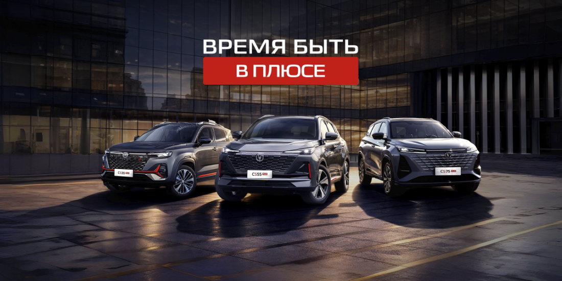 «Время быть в плюсе» - CHANGAN объявляет месяц жирных плюсов в вашу пользу!
