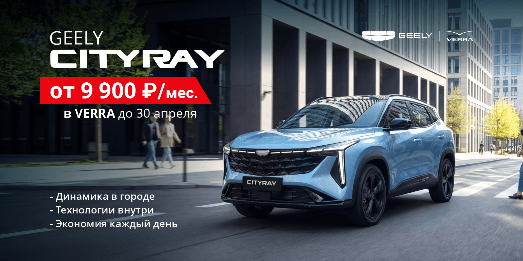 Geely Cityray от 9 900 ₽/мес — время пересесть на новый уровень