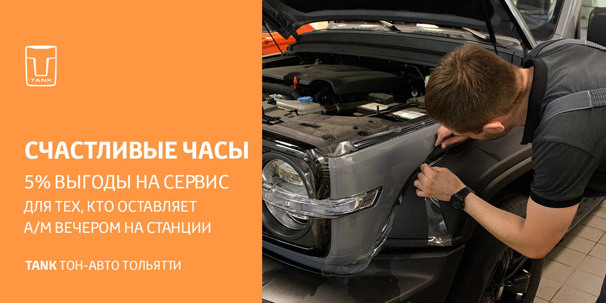 СЧАСТЛИВЫЕ ЧАСЫ для  TANK Тон-Авто Тольятти