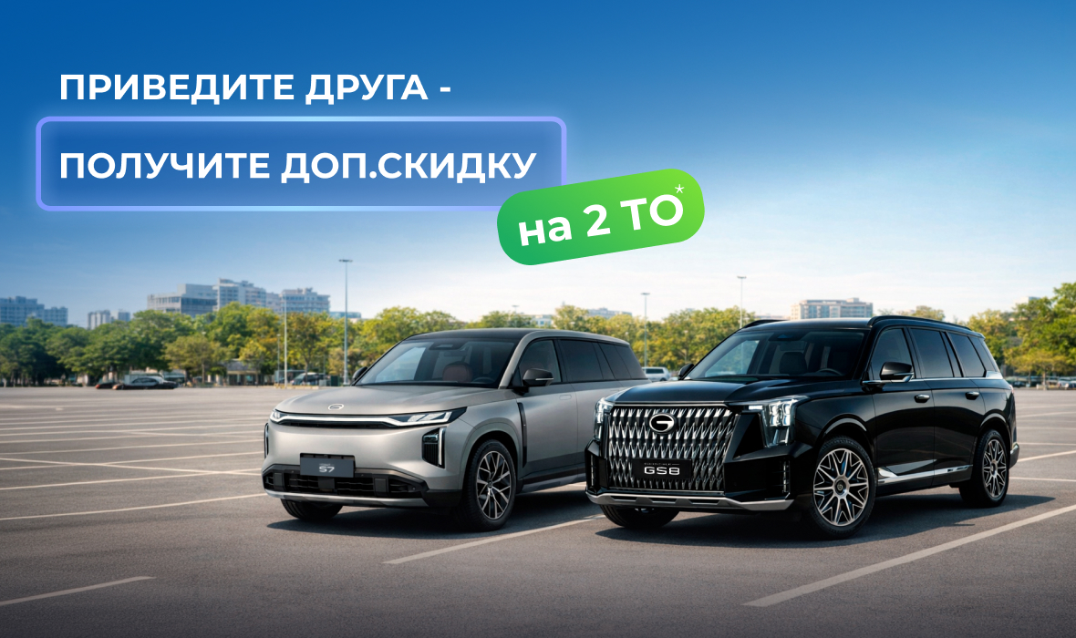 Приведите друга в сервис GAC и получите скидку на 2 ТО!