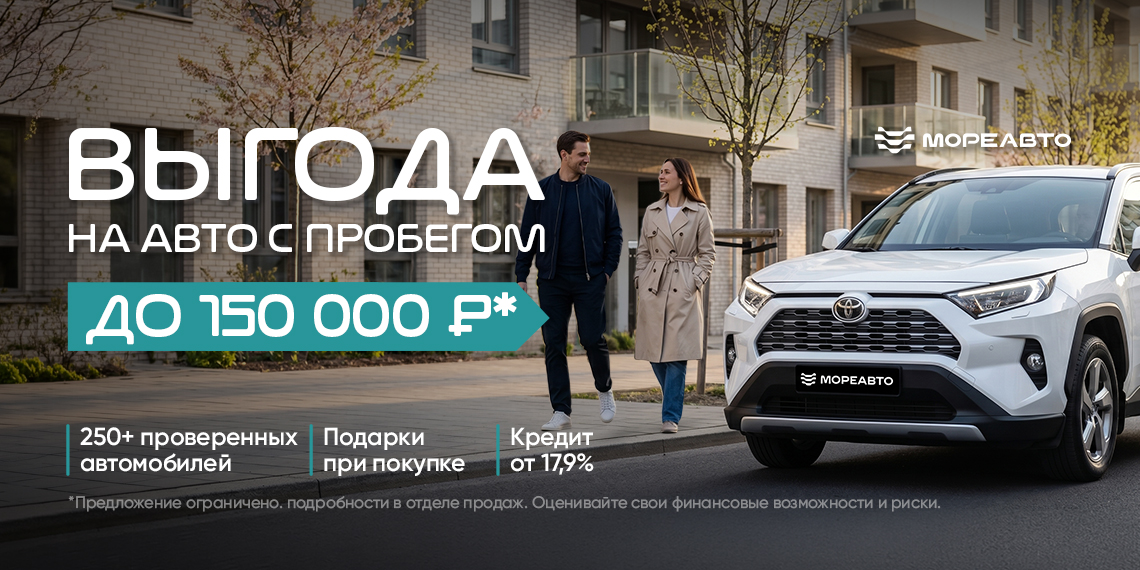Выгода до 150 000 ₽ на автомобили с пробегом*