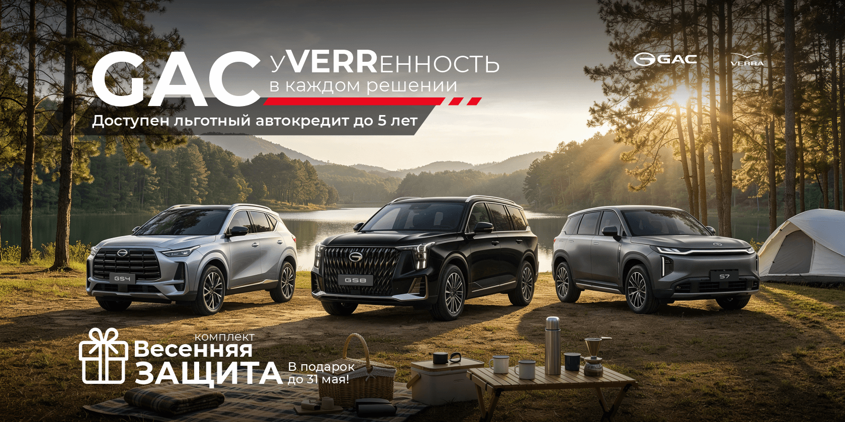 Специальные условия на GAC  в мае!