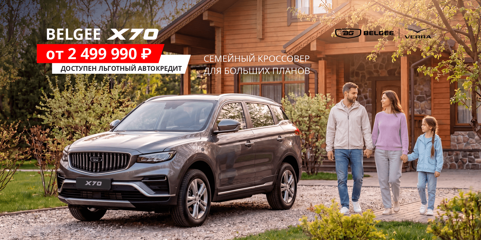 Больше пространства для жизни – Belgee X70 от 2 499 990 ₽