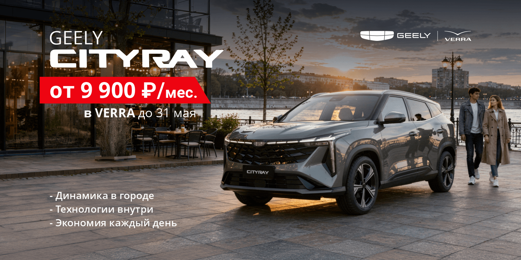 Geely Cityray: движение в вашем стиле от 9 900 ₽/мес