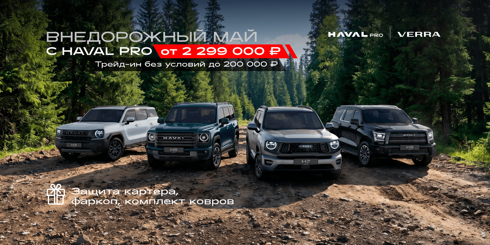 Внедорожный май вместе с HAVAL PRO в VERRA – от 2 299 000 ₽