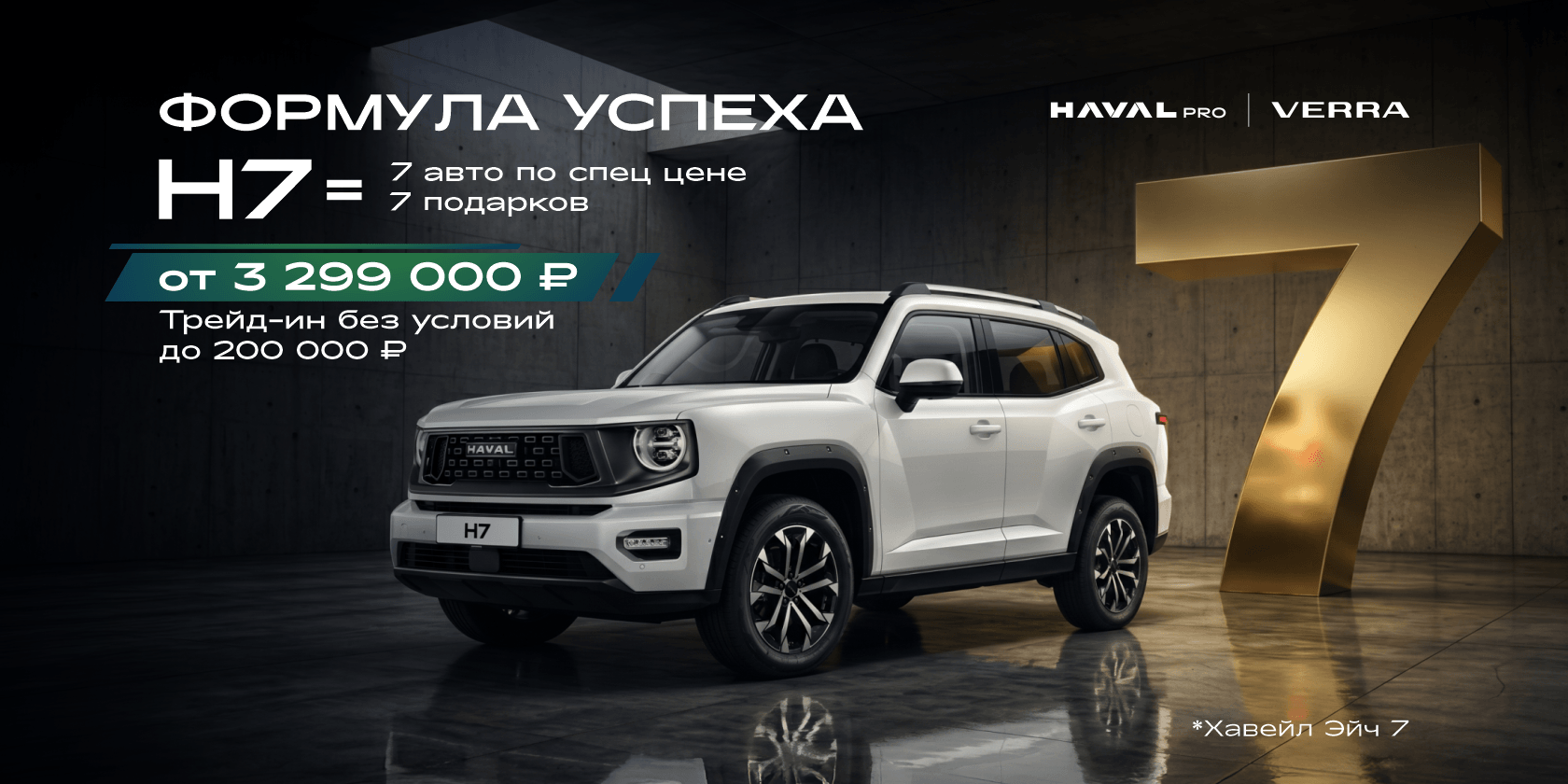 HAVAL H7 = 7 авто по специальной цене+7 подарков