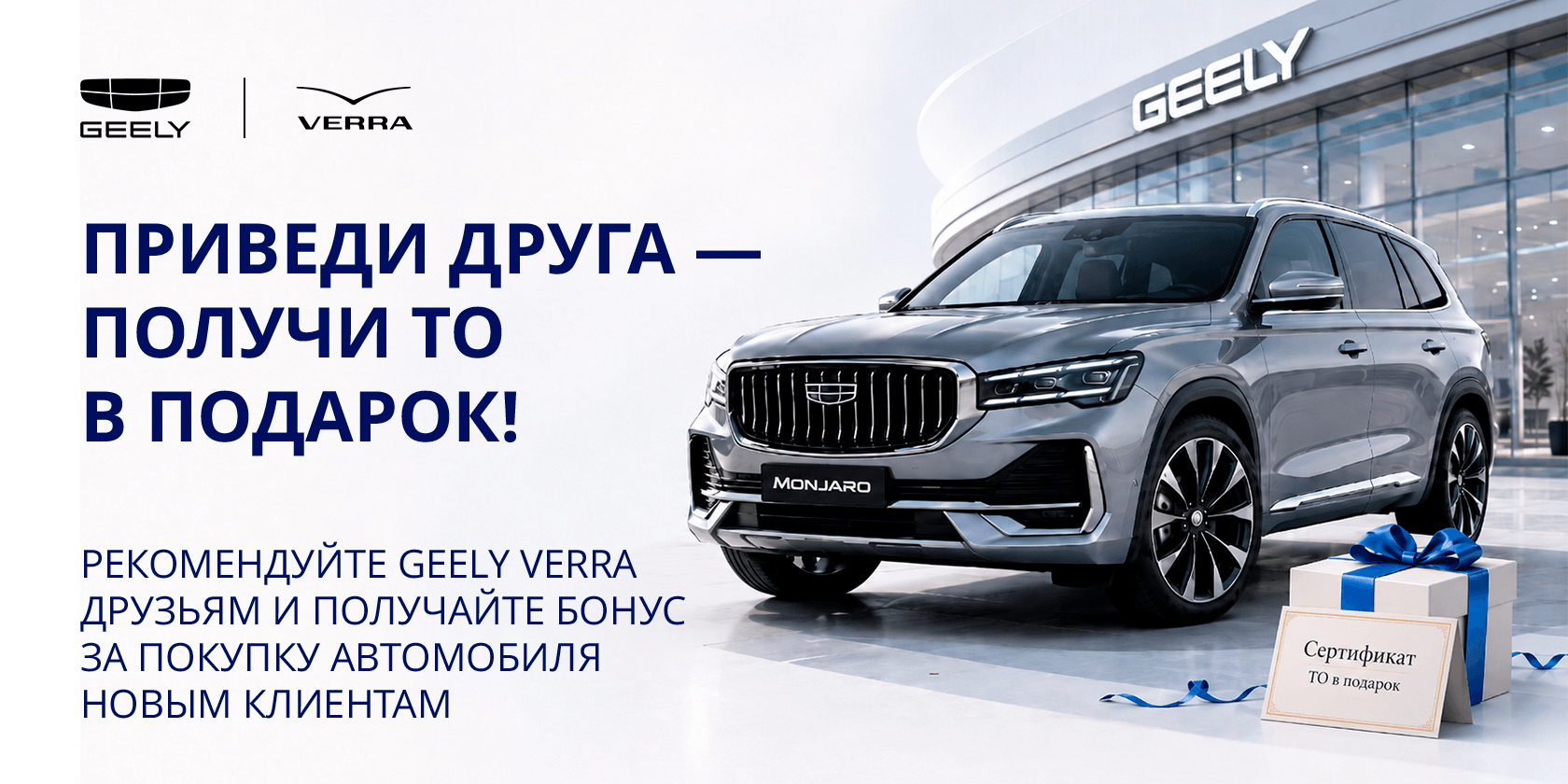 Приведите друга в GEELY VERRA и получите техническое обслуживание в подарок