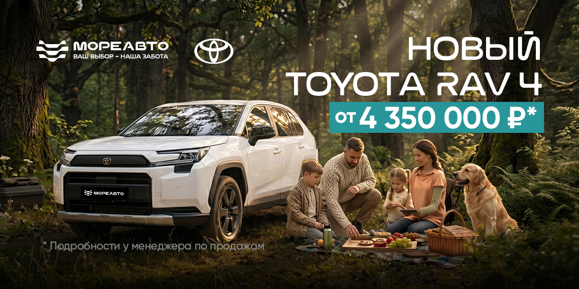 Новый Toyota RAV4 от 4 350 000 ₽ — выбор тех, кто ценит традиции и надёжность.