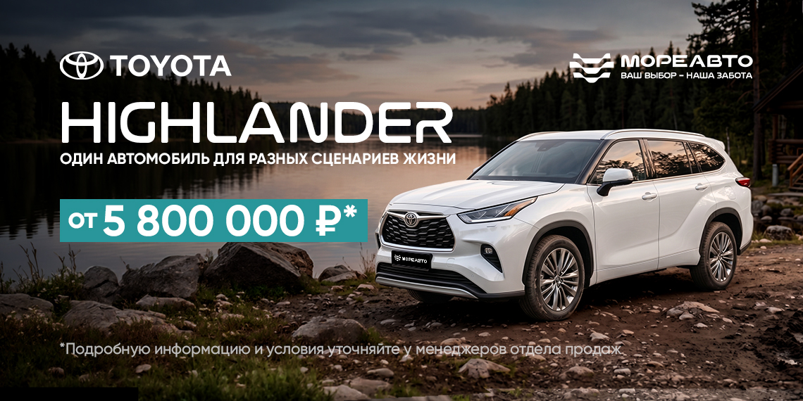 Для семейных выходных и летних приключений — ваш Toyota Highlander