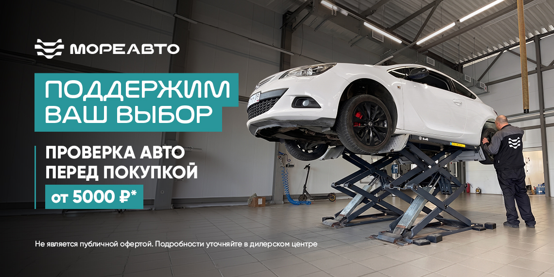 Покупаете подержанный автомобиль? Проверьте его в «МореАвто»