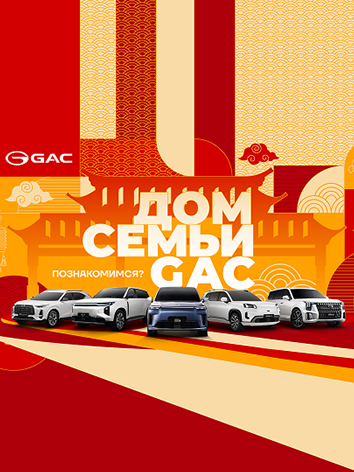 ДОМ СЕМЬИ GAC 2026