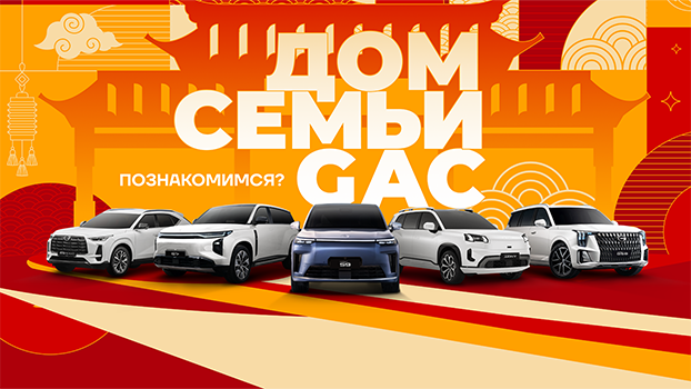 ДОМ СЕМЬИ GAC 2026