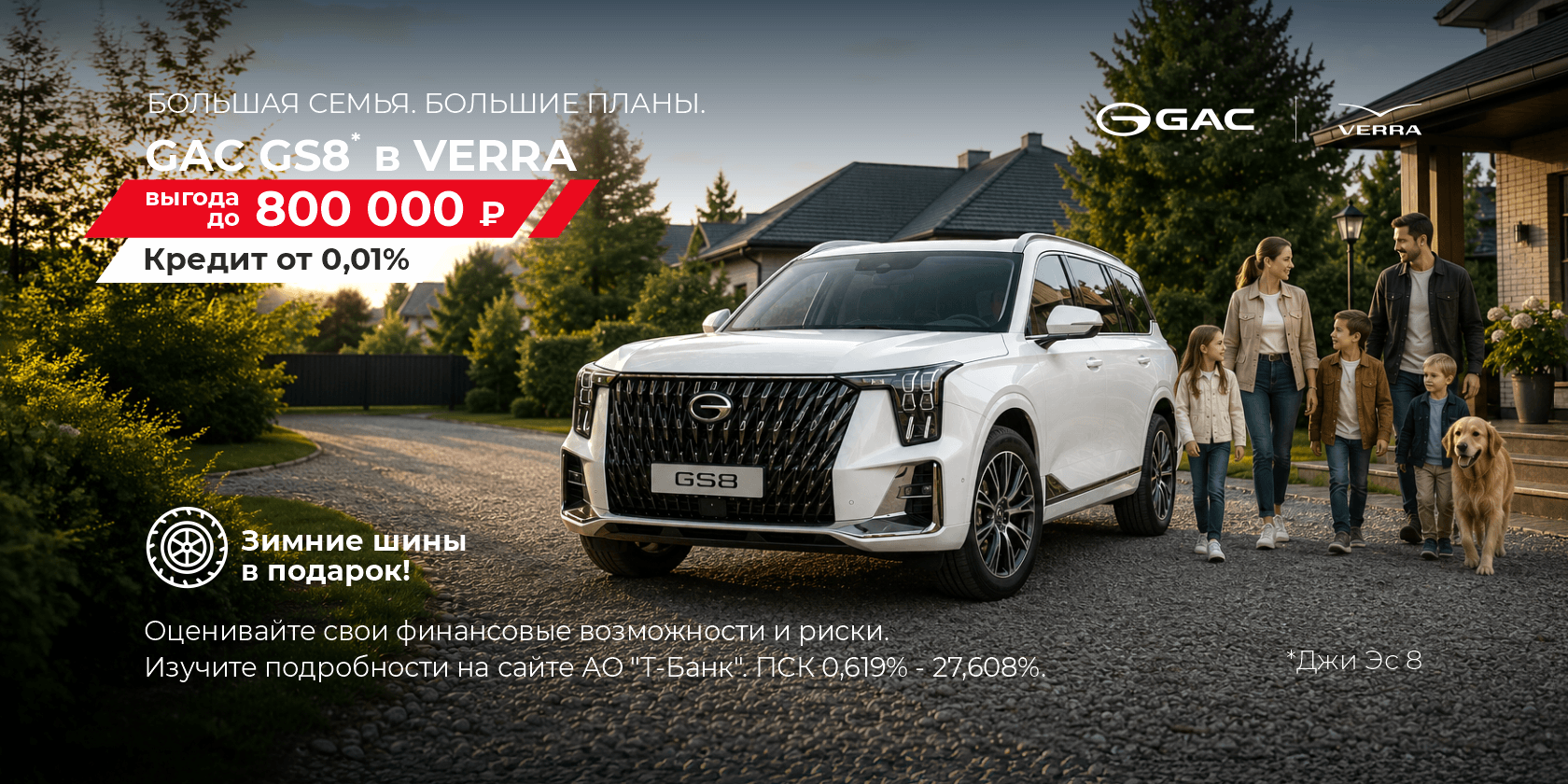 GAC GS8 с выгодой до 800 000 ₽ в VERRA